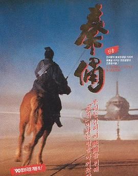 古今大戰秦俑情(全集)