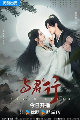與君行20