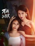不再沉默第12集