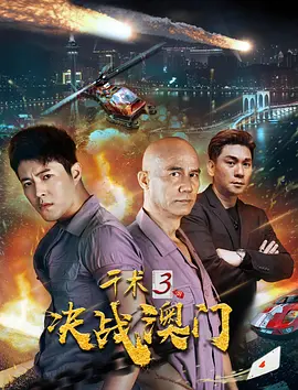 千術3決戰澳門(全集)