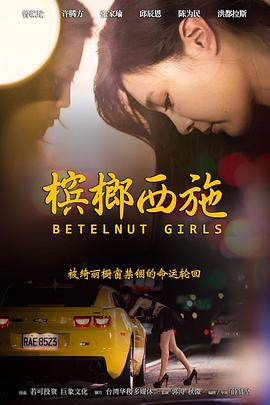 檳榔西施(全集)