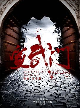 宣武門第01集