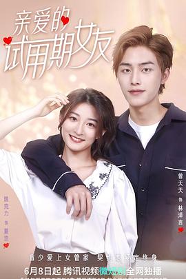 親愛的試用期女友第12集