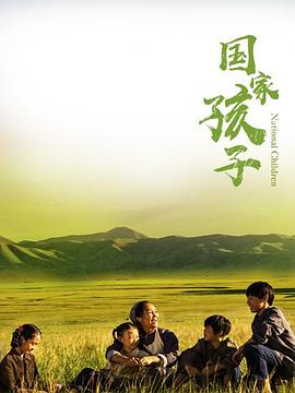 國家孩子第30集