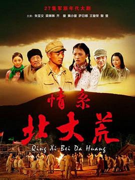 情系北大荒第17集