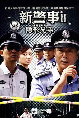 新警事之隱形兄弟第25集