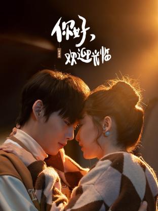 你好，歡迎光臨第11集