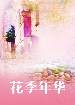 花季年華第27集