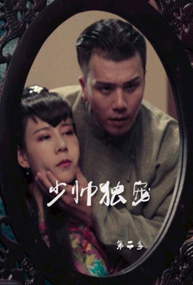 少帥獨寵 第二季11