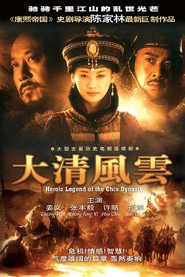 大清風云第11集