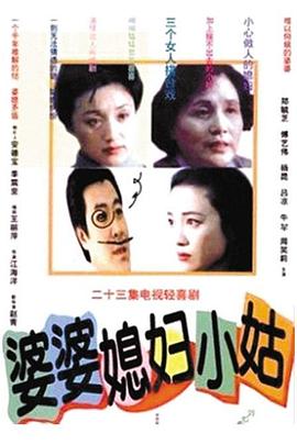 婆婆媳婦小姑第08集