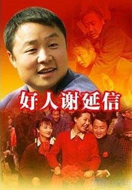 好人謝延信第06集