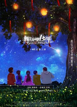 舞動(dòng)吧！少年(全集)