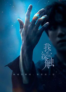 我心深觸第11集
