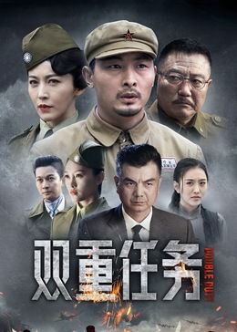 雙重任務(wù)第2集