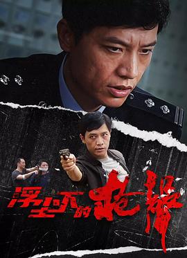 浮塵下的槍聲第7集