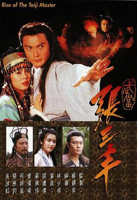 武當張三豐(全集)
