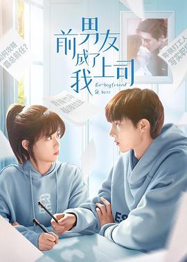 前男友成了我上司第14集