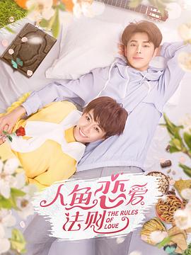 人魚戀愛法則第二季第2集