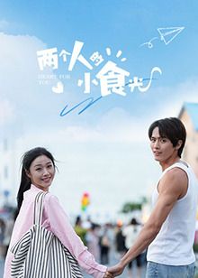 兩個人的小食光第17集