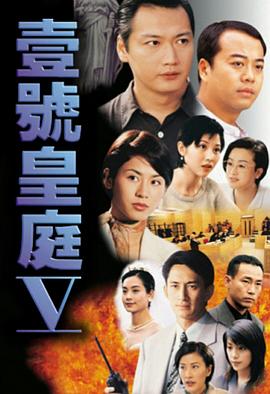 壹號皇庭5第6集
