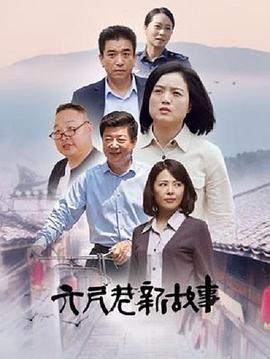 六尺巷新故事第2集