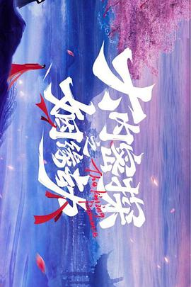 大內密探之姻緣劫第02集