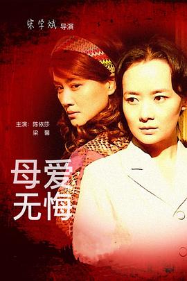 母愛無(wú)悔(全集)
