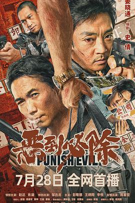 惡到必除(全集)
