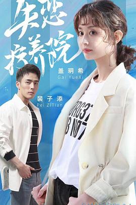 失戀療養(yǎng)院第07集