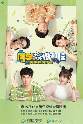 同學(xué)今天很和睦第06集