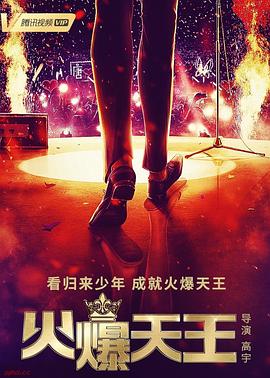 火爆天王第24集完結(大結局)