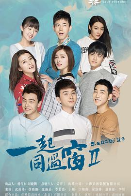 一起同過窗 第二季第01集