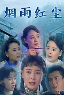 煙雨紅塵第5集