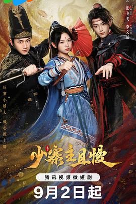 少寨主且慢第10集