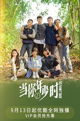 當你年少時第08集