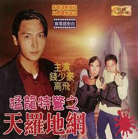 猛龍特警之天羅地網（國語版）(全集)