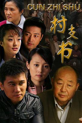 村支書第18集