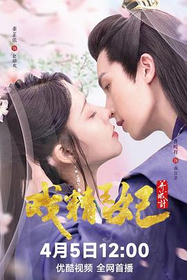 戲精王妃養(yǎng)成計(jì)第21集