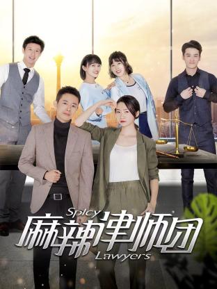 麻辣律師團第19集