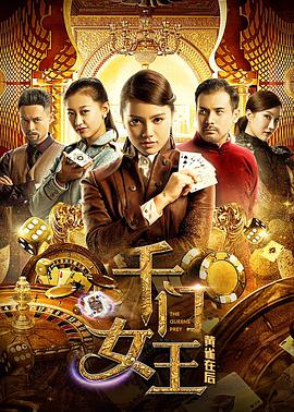 千門(mén)女王之黃雀在后(全集)