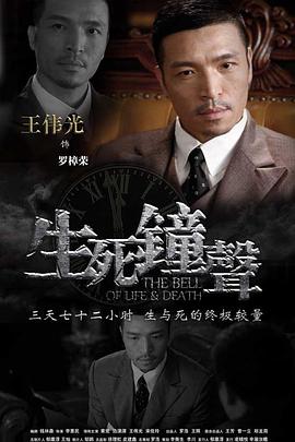生死鐘聲第06集
