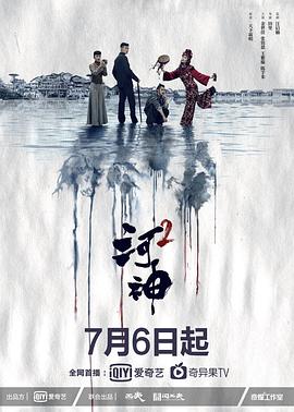河神2第11集