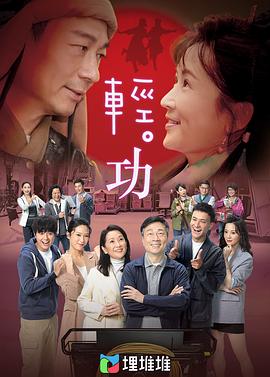 輕·功（國語版）第03集
