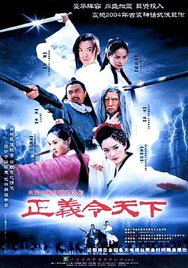 正義令天下第18集