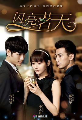 閃亮茗天第02集