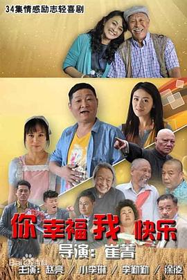 你幸福我快樂(全集)
