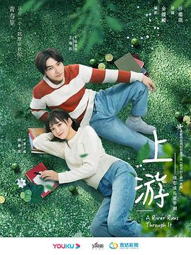 上游第14集