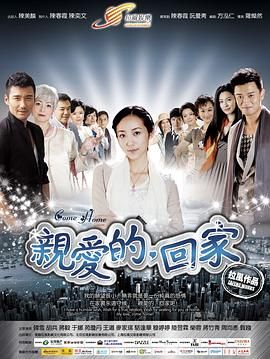 親愛的，回家第02集