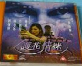 護花情迷